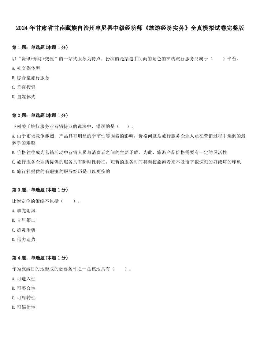 2024年甘肃省甘南藏族自治州卓尼县中级经济师《旅游经济实务》全真模拟试卷完整版