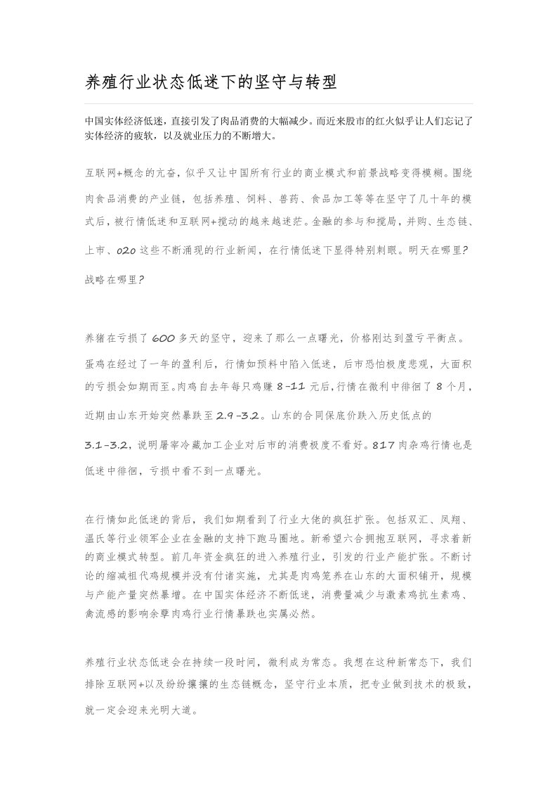 养殖行业状态低迷下的坚守与转型