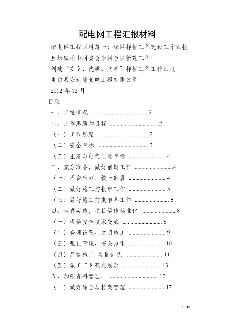 配电网工程汇报材料