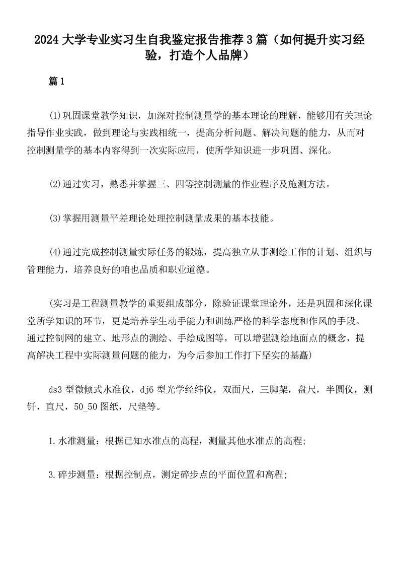 2024大学专业实习生自我鉴定报告推荐3篇（如何提升实习经验，打造个人品牌）