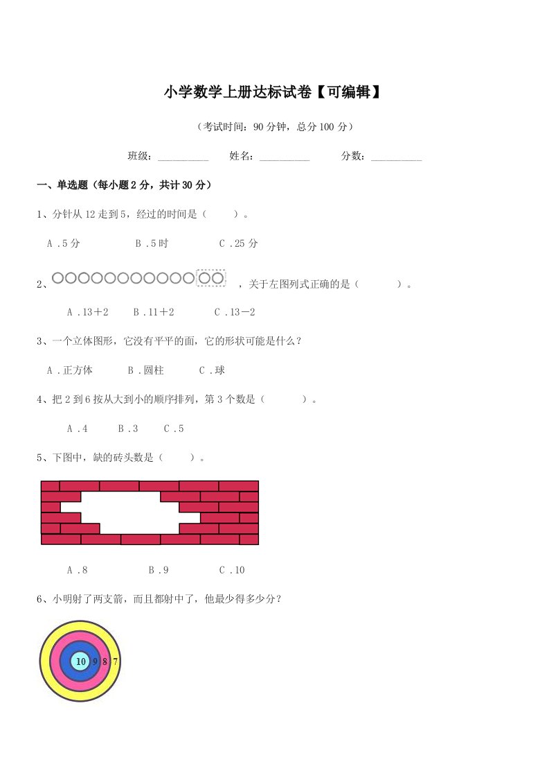 2021年度一年级小学数学上册达标试卷【可编辑】