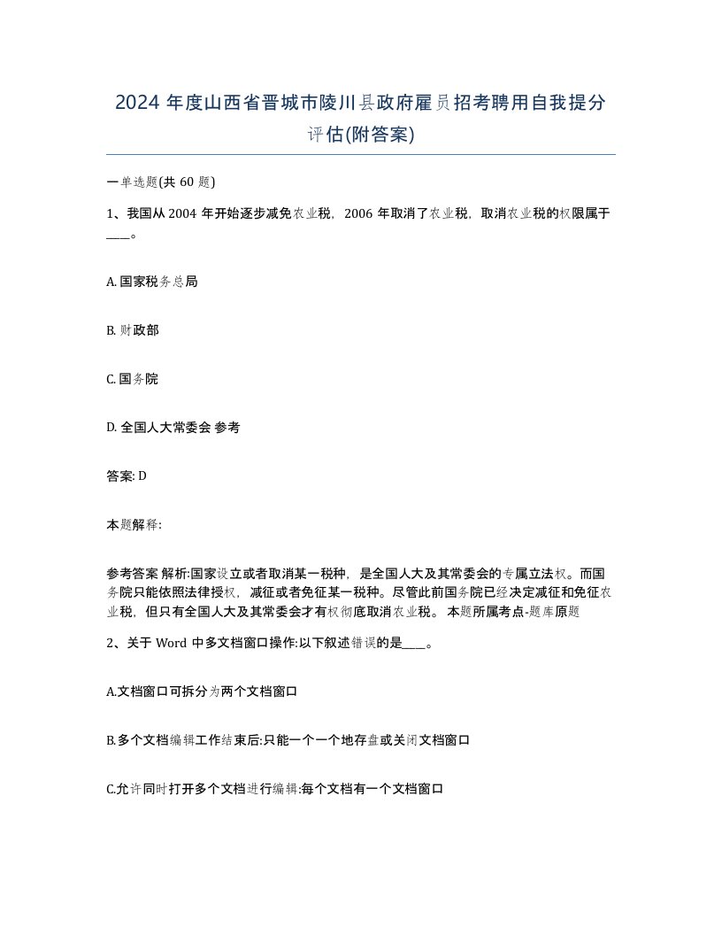 2024年度山西省晋城市陵川县政府雇员招考聘用自我提分评估附答案