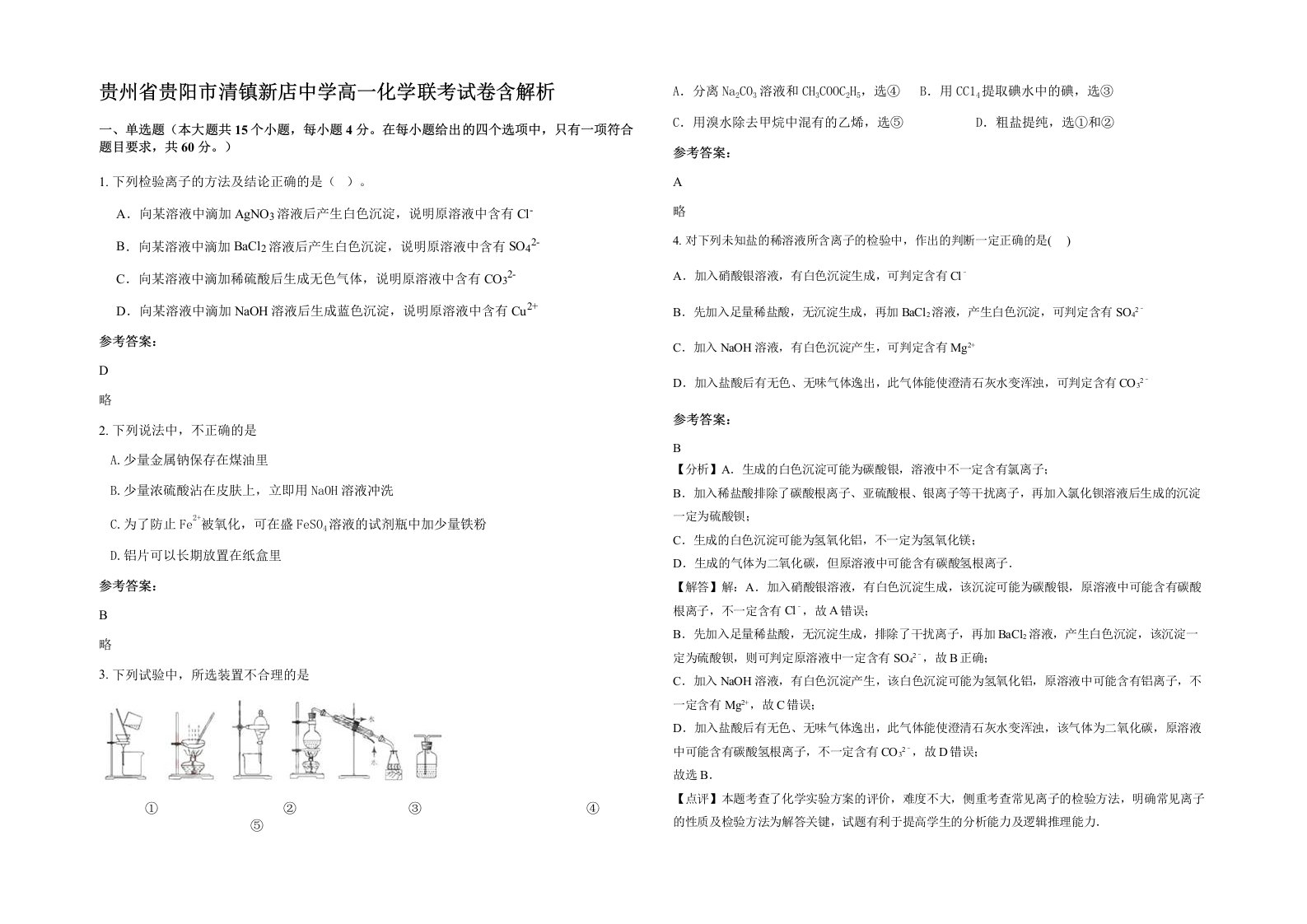 贵州省贵阳市清镇新店中学高一化学联考试卷含解析