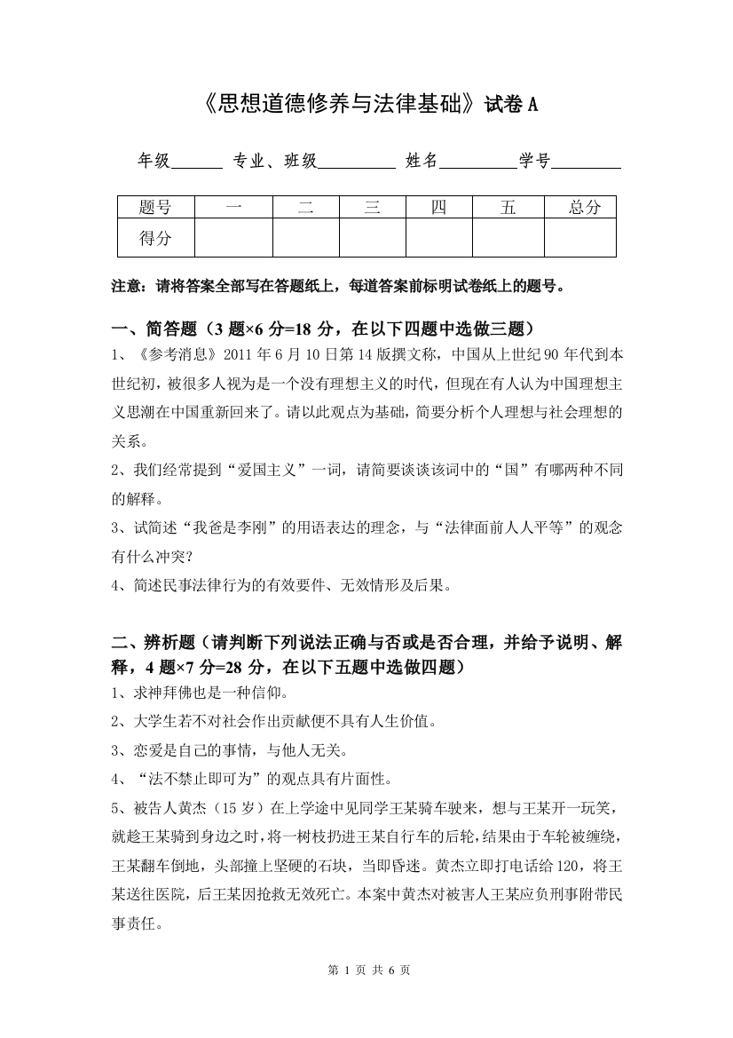 (完整word版)大学思想道德修养与法律基础模拟卷(有答案)(1)