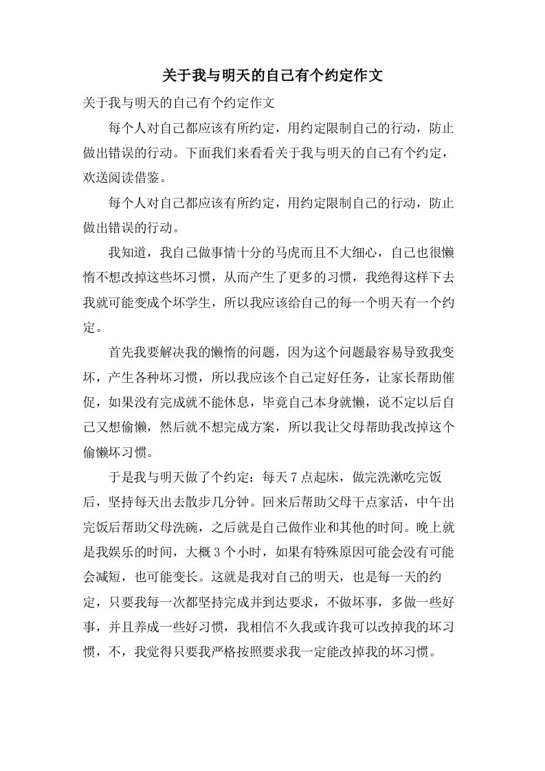 关于我与明天的自己有个约定作文