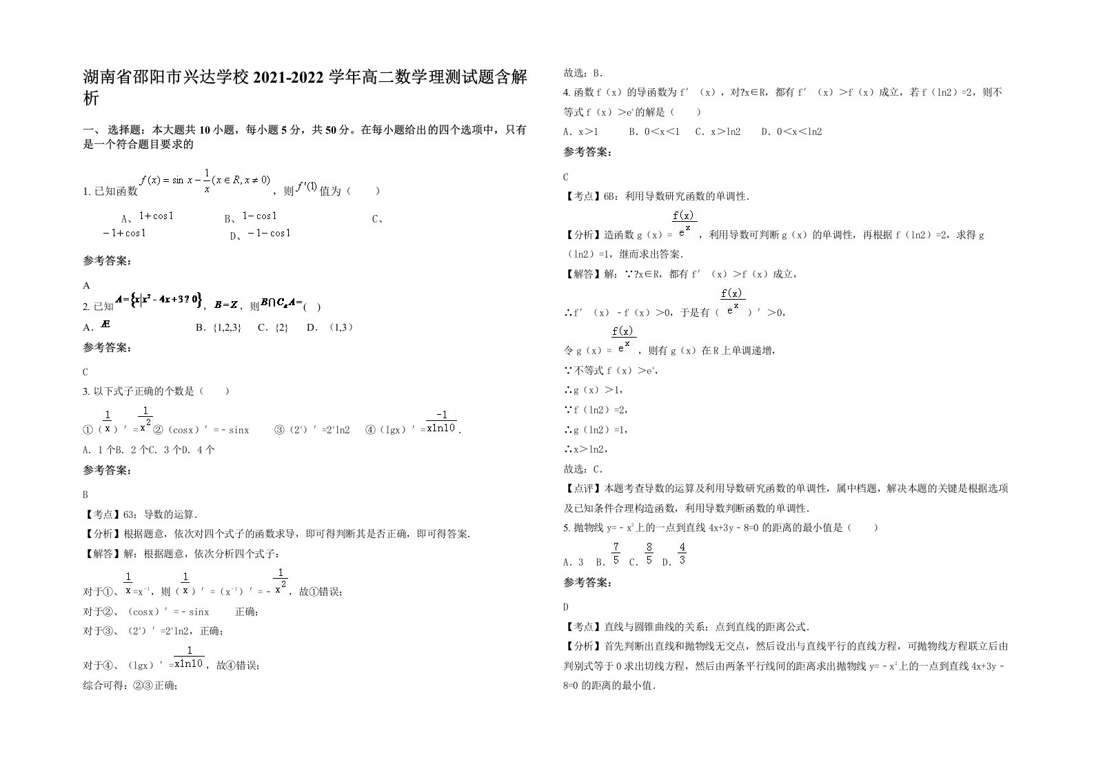 湖南省邵阳市兴达学校2021-2022学年高二数学理测试题含解析