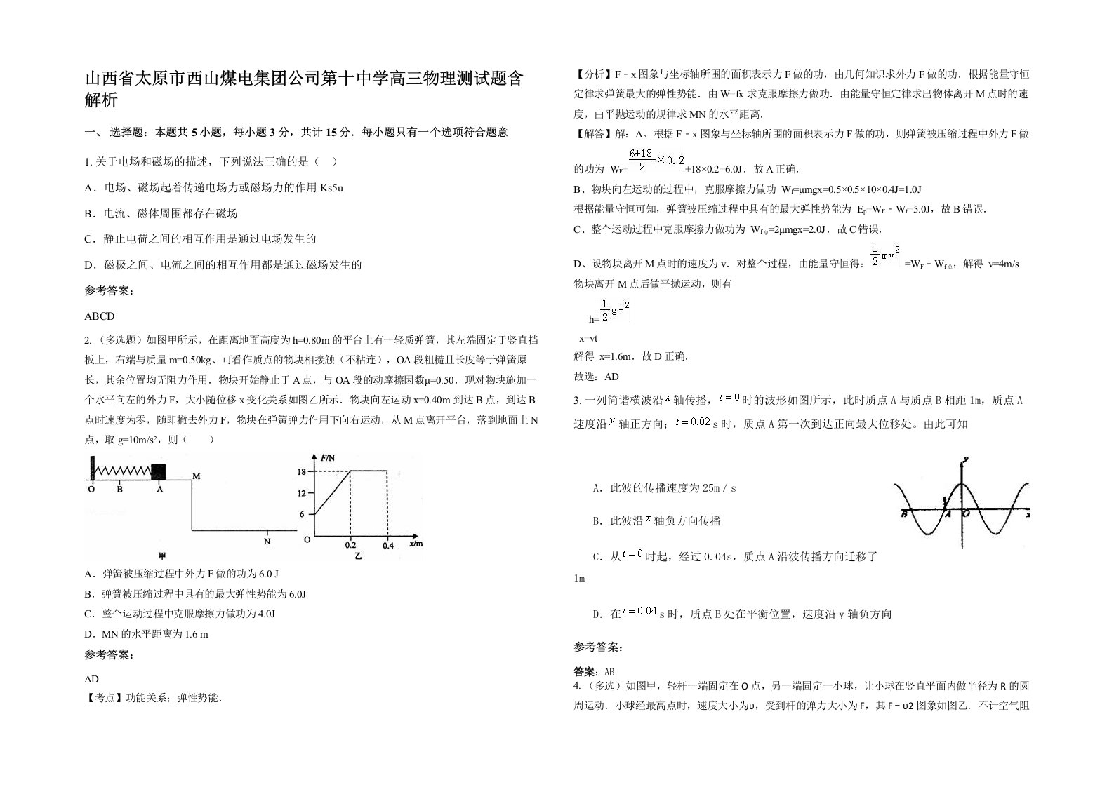 山西省太原市西山煤电集团公司第十中学高三物理测试题含解析