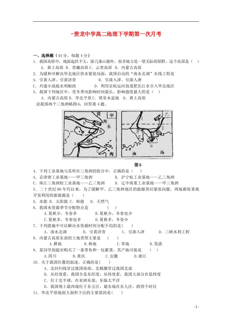 贵州省遵义市私立贵龙中学高二地理下学期第一次月考试题（无答案）