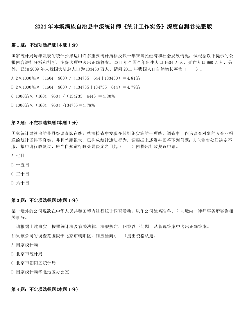 2024年本溪满族自治县中级统计师《统计工作实务》深度自测卷完整版