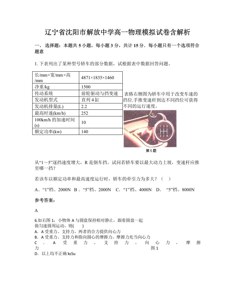 辽宁省沈阳市解放中学高一物理模拟试卷含解析