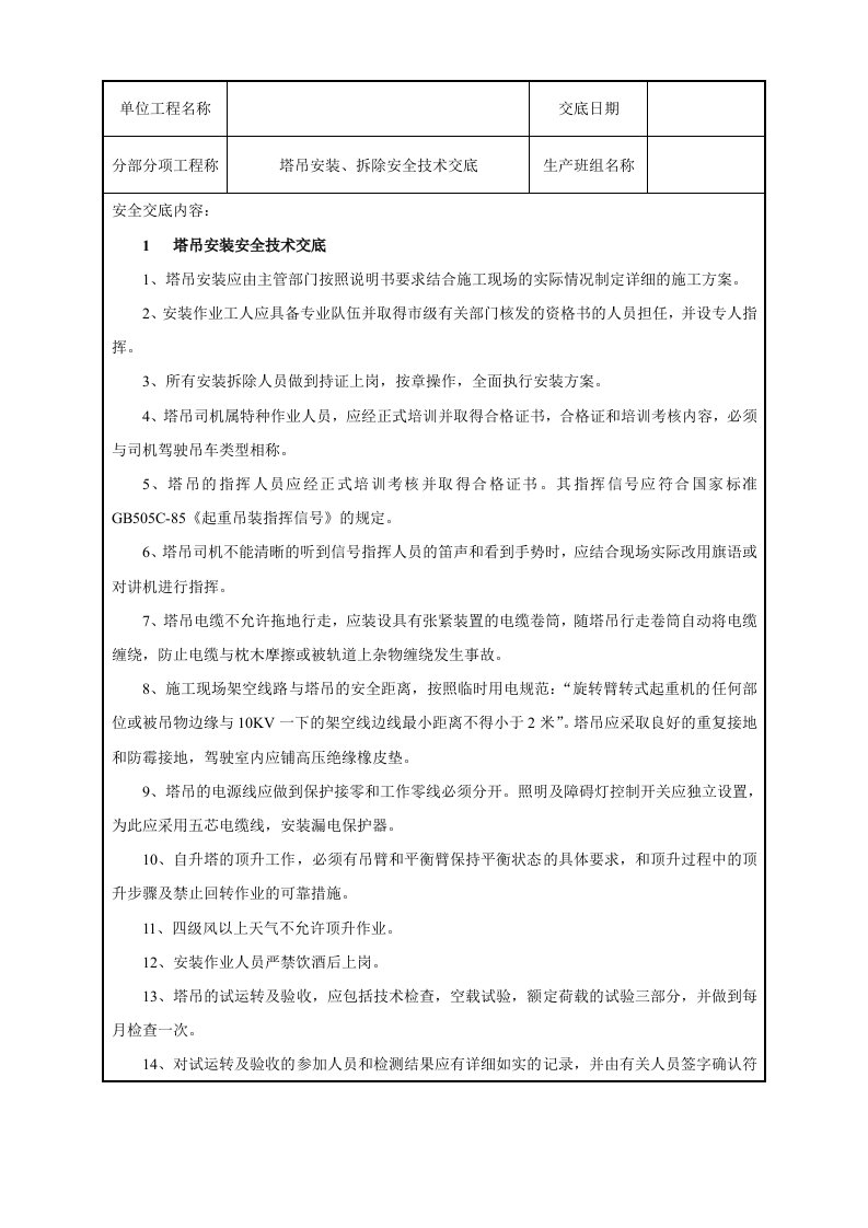 塔吊安装拆除安全技术交底