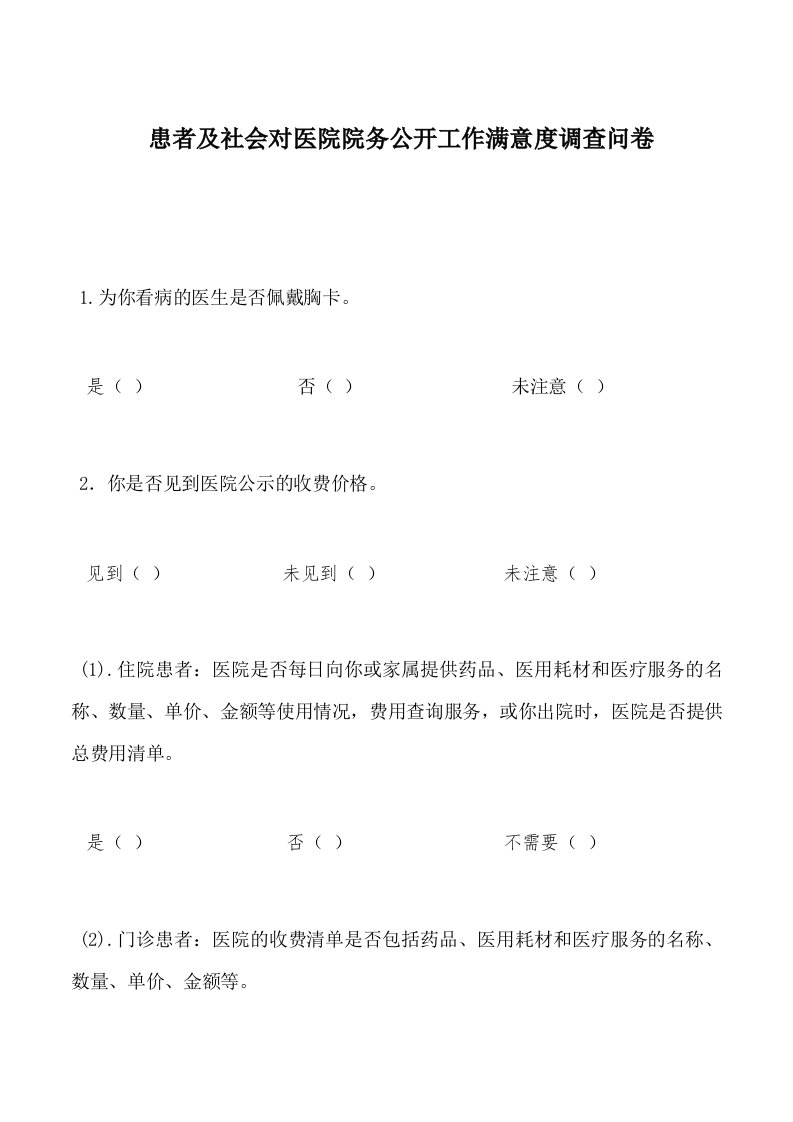 患者及社会对院务公开调查表