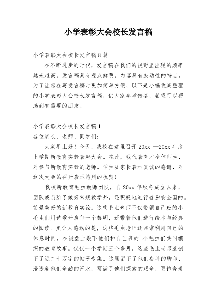 小学表彰大会校长发言稿_1