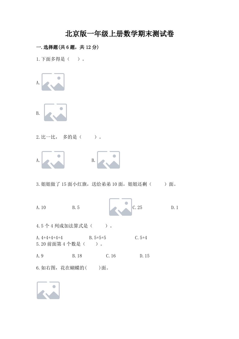 北京版一年级上册数学期末测试卷及答案【历年真题】