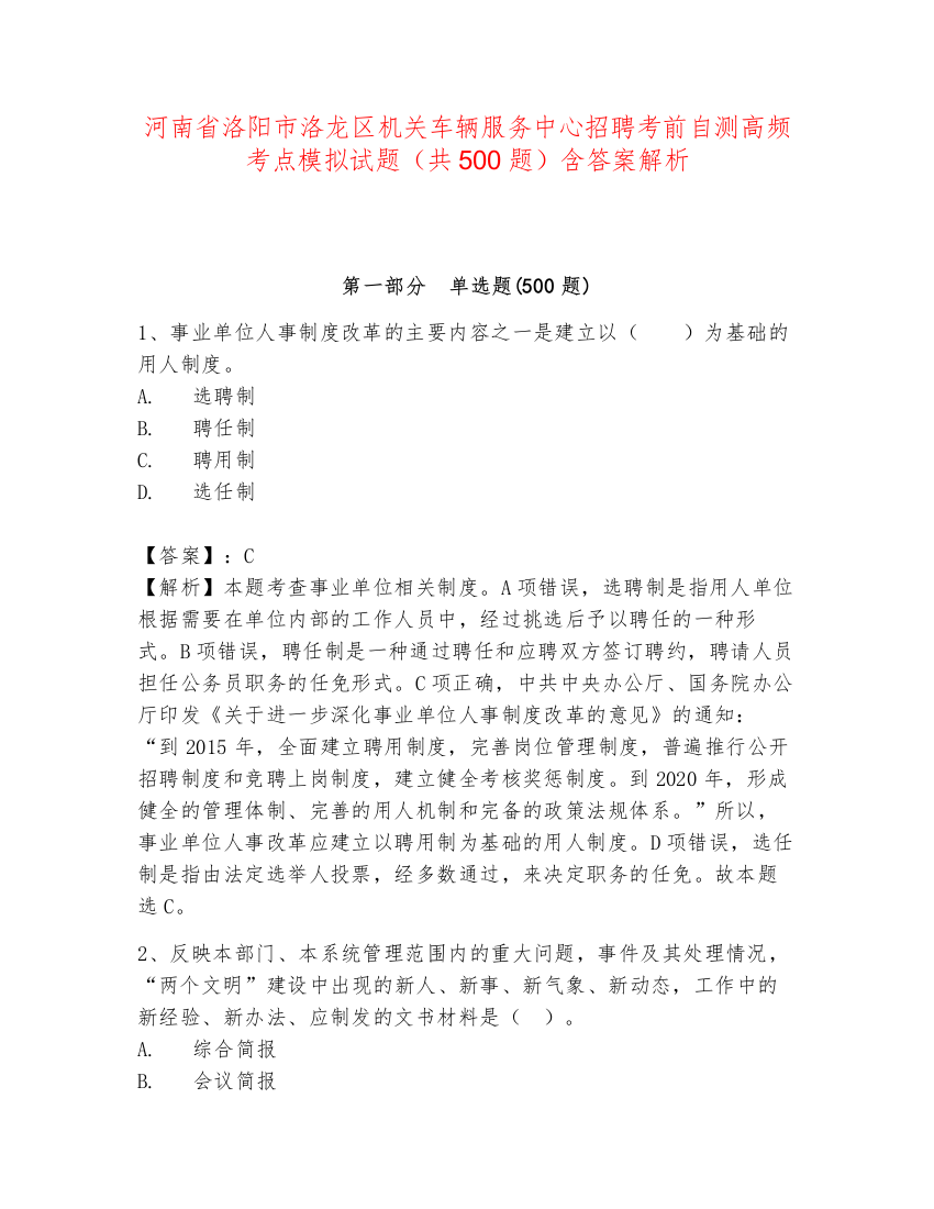 河南省洛阳市洛龙区机关车辆服务中心招聘考前自测高频考点模拟试题（共500题）含答案解析