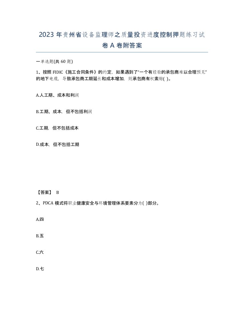 2023年贵州省设备监理师之质量投资进度控制押题练习试卷A卷附答案