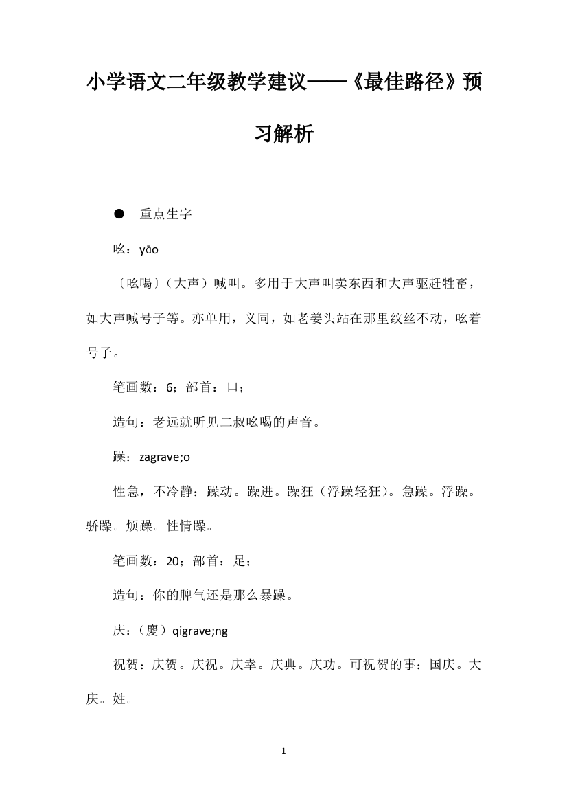 小学语文二年级教学建议——《最佳路径》预习解析