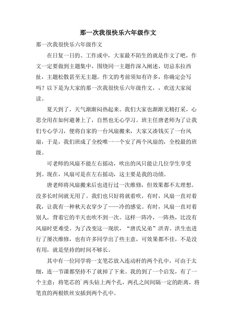 那一次我很快乐六年级作文