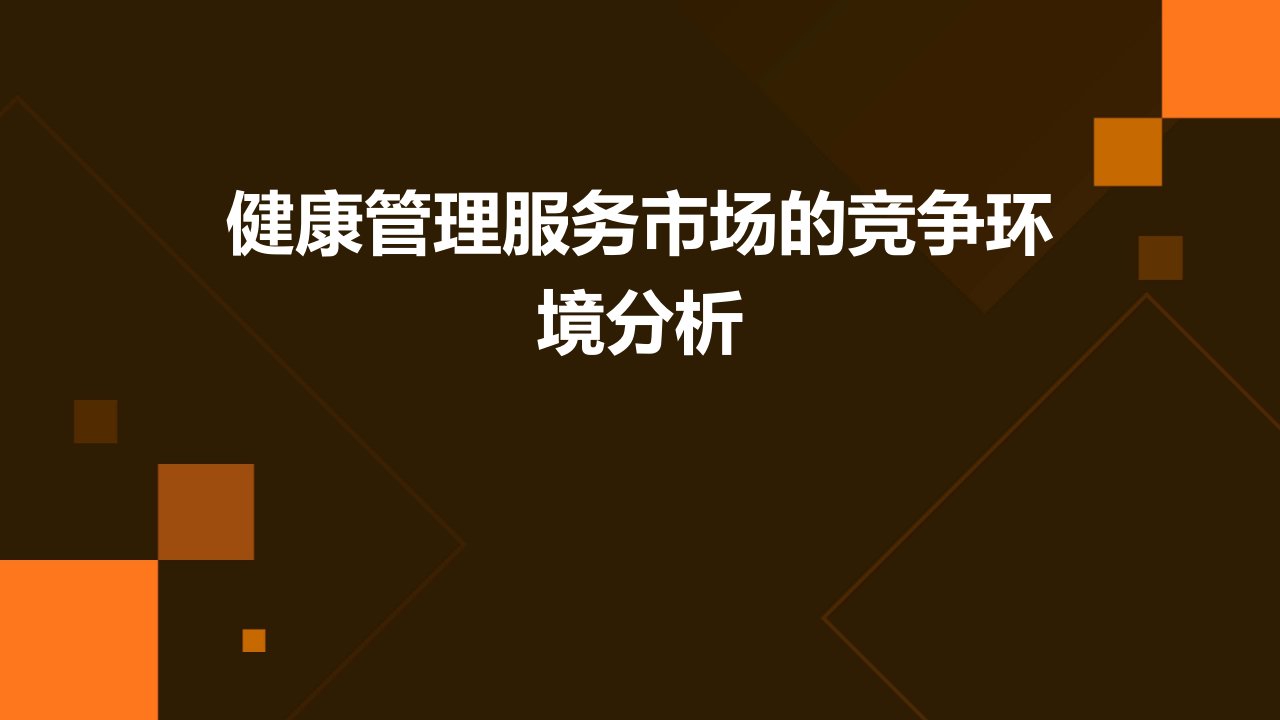 中国医药行业分析调查报告健康管理服务市场的竞争环境分析