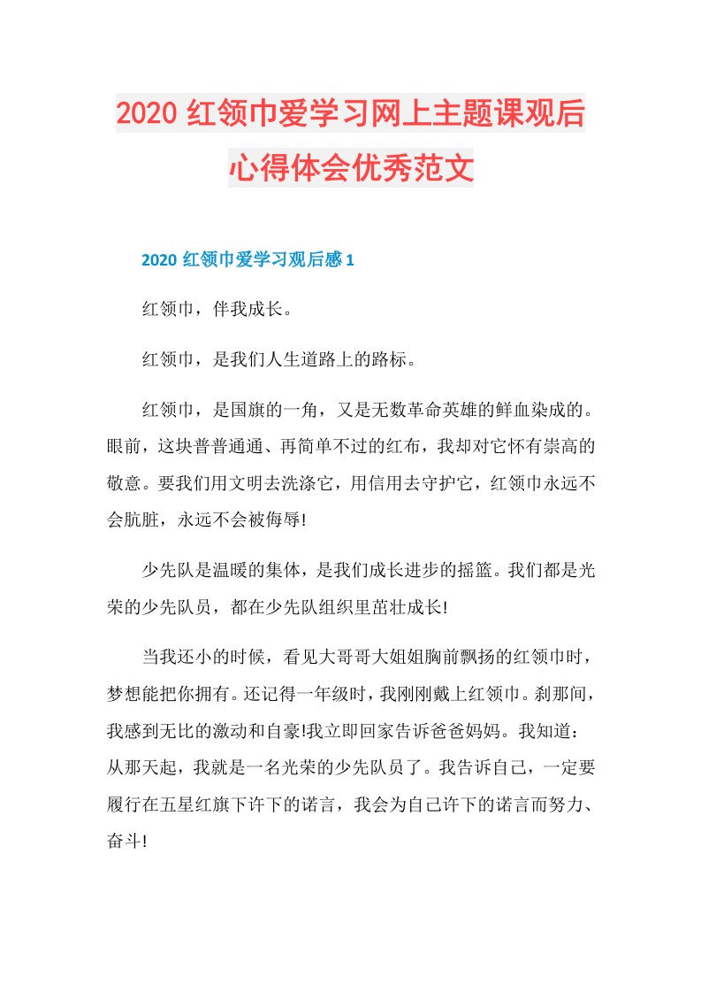 红领巾爱学习网上主题课观后心得体会优秀范文