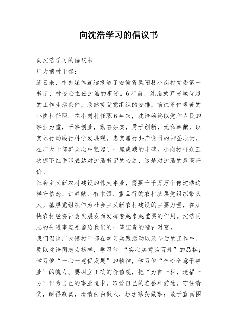 向沈浩学习的倡议书