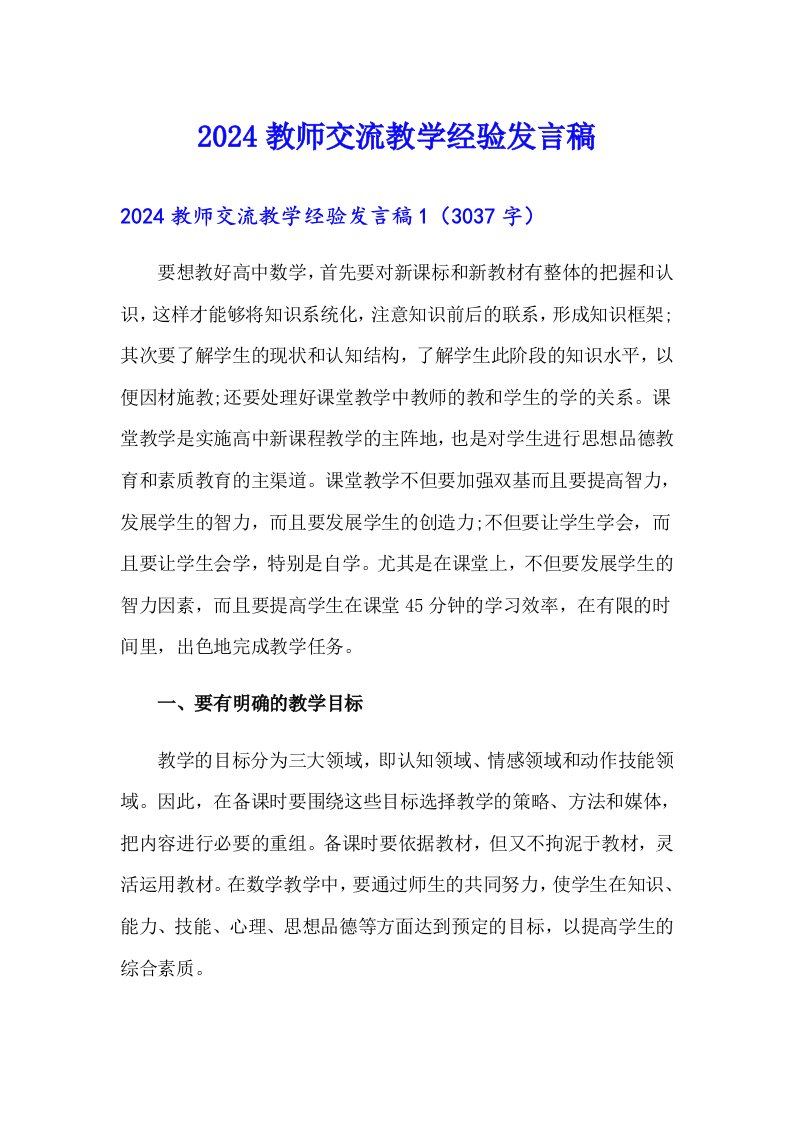 2024教师交流教学经验发言稿