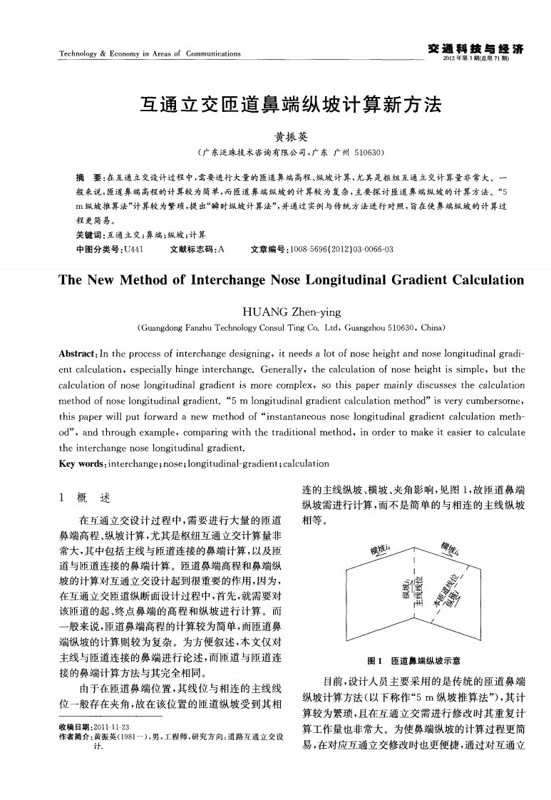 互通立交匝道鼻端纵坡计算新方法.pdf