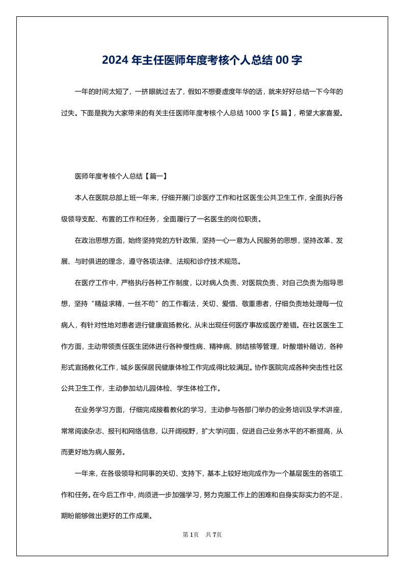 2024年主任医师年度考核个人总结00字