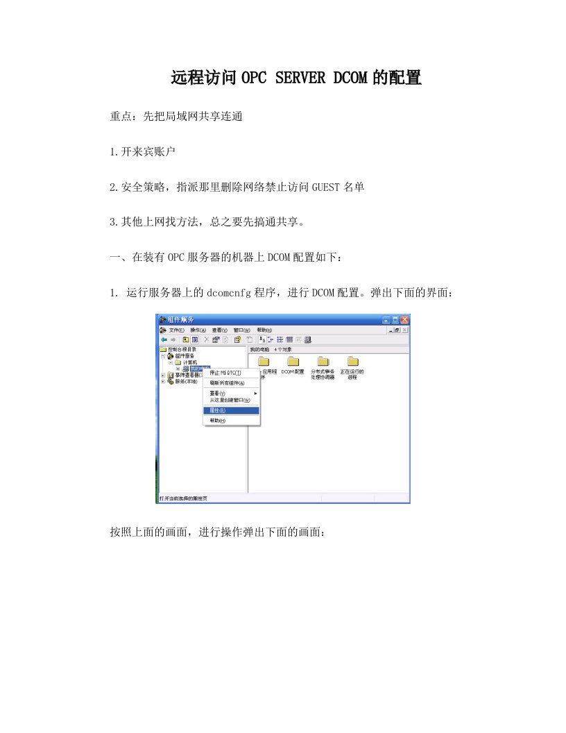 远程访问OPC+SERVER+DCOM的配置(windowsXP)