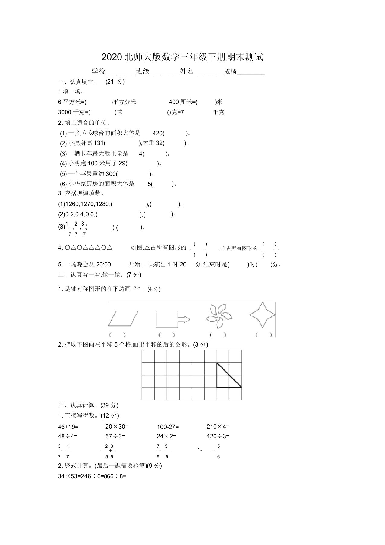 北师大版三年级下册数学《期末测试题》