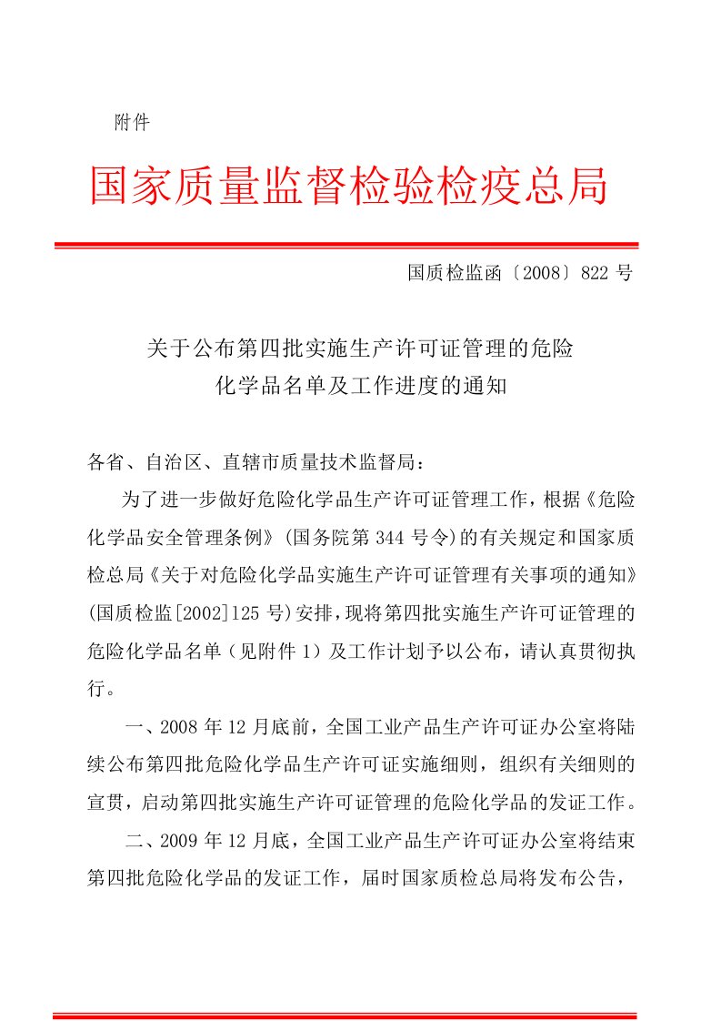 关于公布第四批实施生产许可证管理的危险化学品名单与工作进度的通知