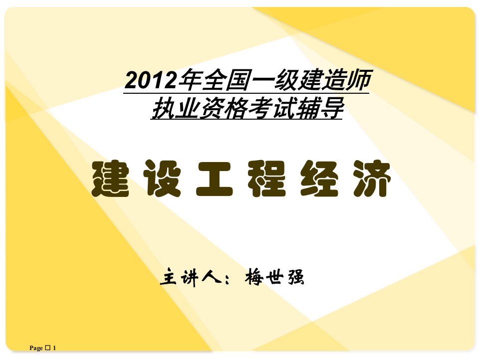 一级建造师考试建设工程经济辅导讲义