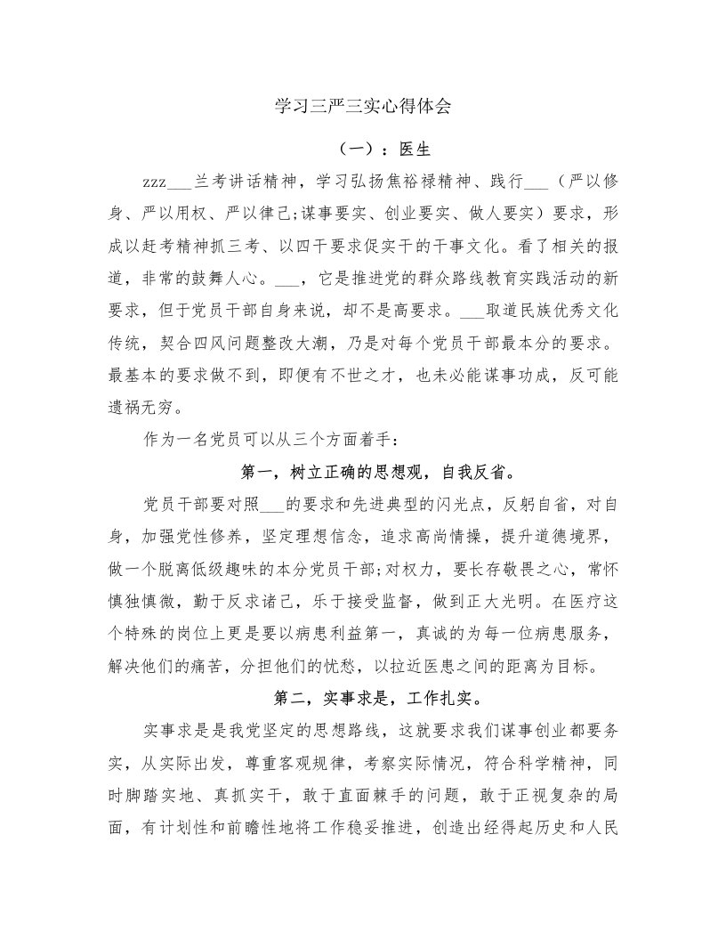 学习三严三实心得体会