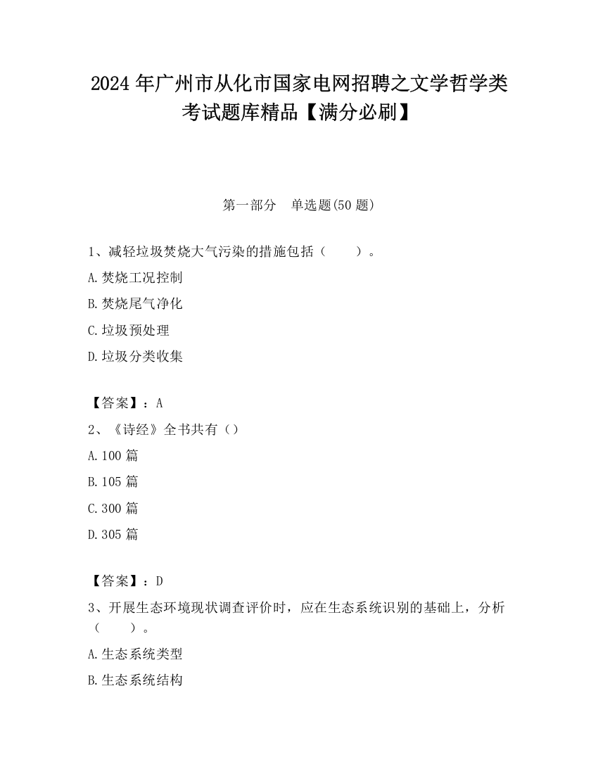 2024年广州市从化市国家电网招聘之文学哲学类考试题库精品【满分必刷】