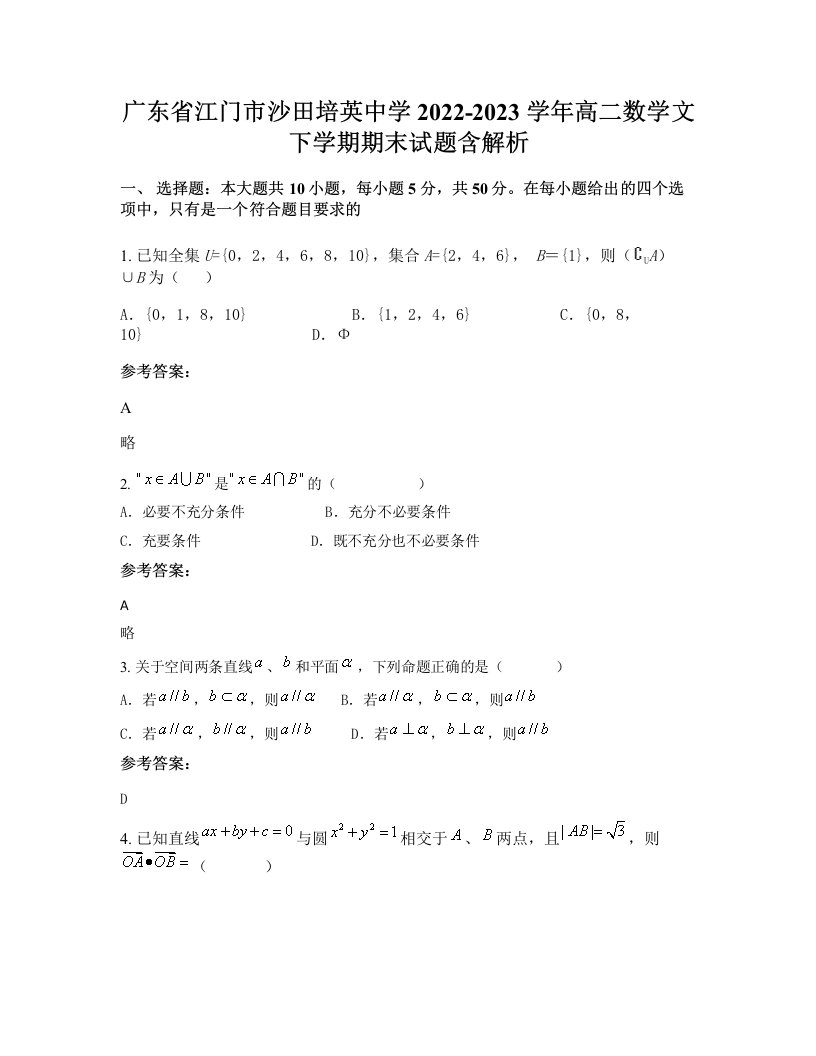 广东省江门市沙田培英中学2022-2023学年高二数学文下学期期末试题含解析