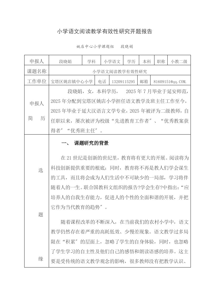 精选小学语文阅读教学有效性研究开题报告2