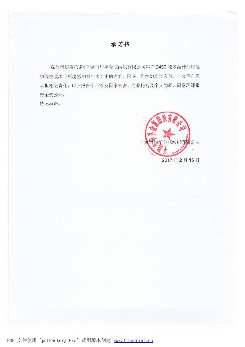 环境影响评价报告公示：年产2450吨多品种纤维混纺纱技改项目环评报告