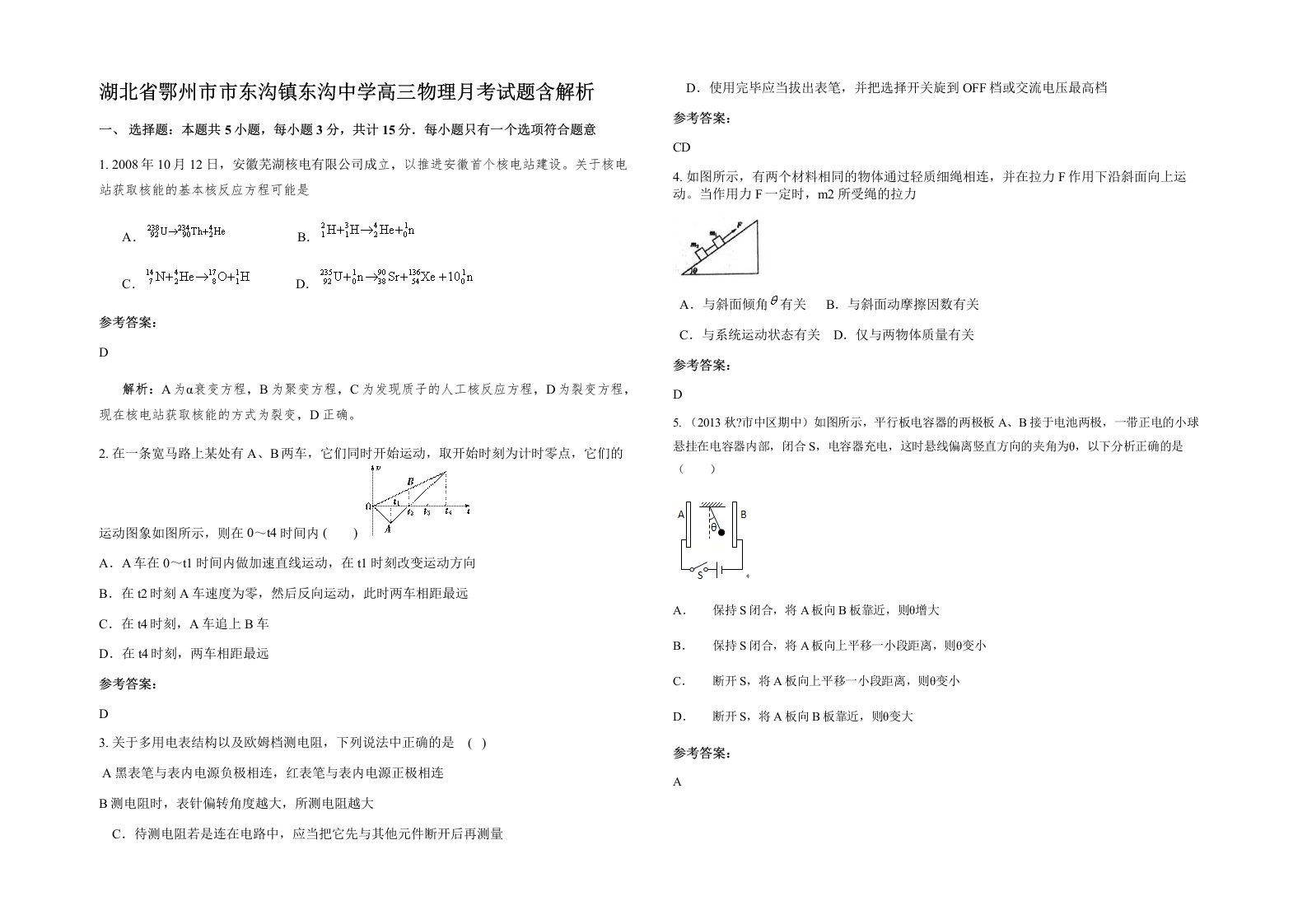 湖北省鄂州市市东沟镇东沟中学高三物理月考试题含解析