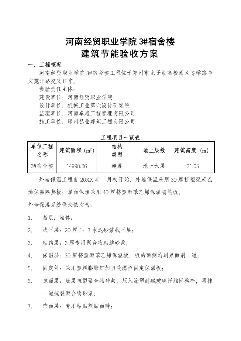 建筑工程管理-建筑节能验收方案