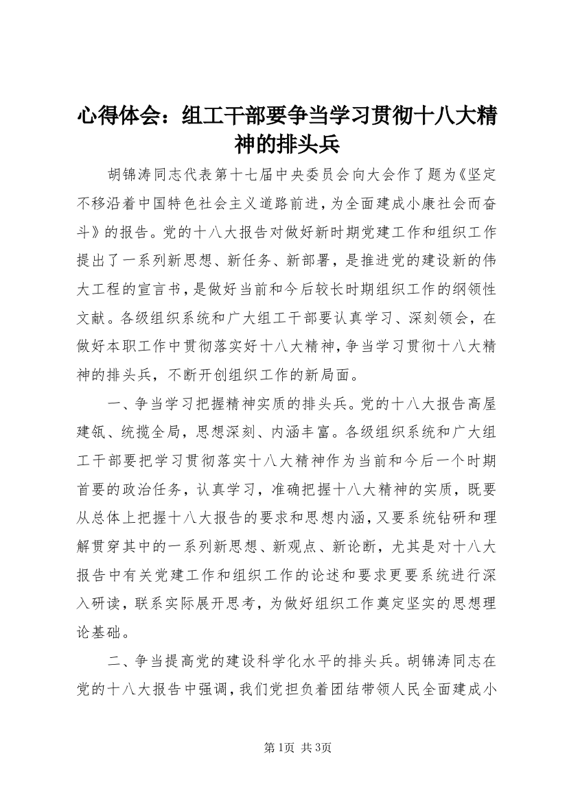 心得体会：组工干部要争当学习贯彻十八大精神的排头兵