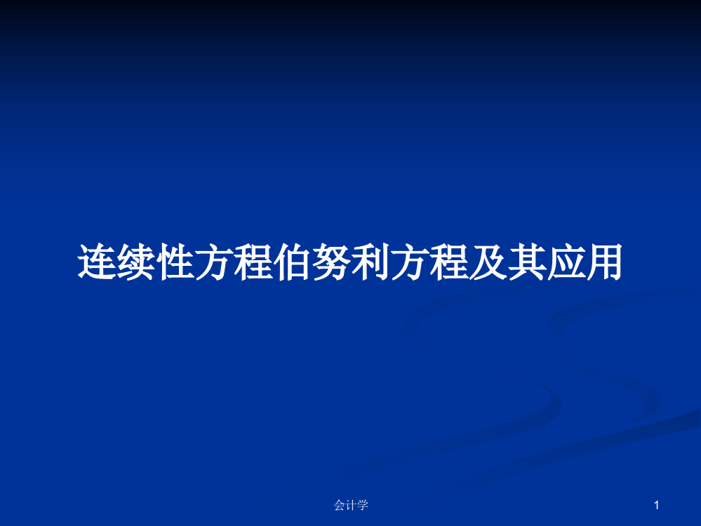 连续性方程伯努利方程及其应用