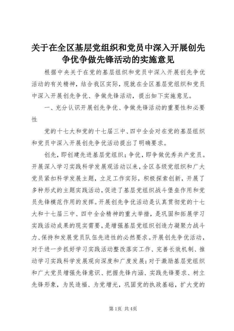 3关于在全区基层党组织和党员中深入开展创先争优争做先锋活动的实施意见