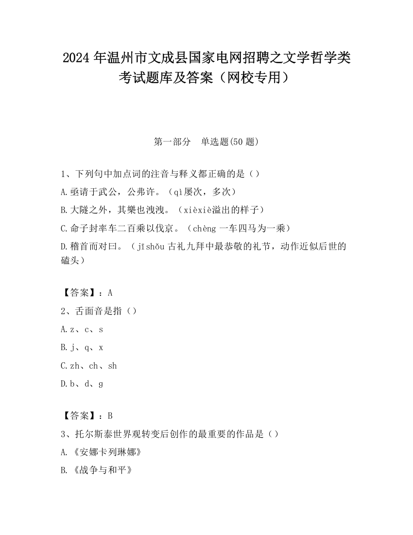 2024年温州市文成县国家电网招聘之文学哲学类考试题库及答案（网校专用）