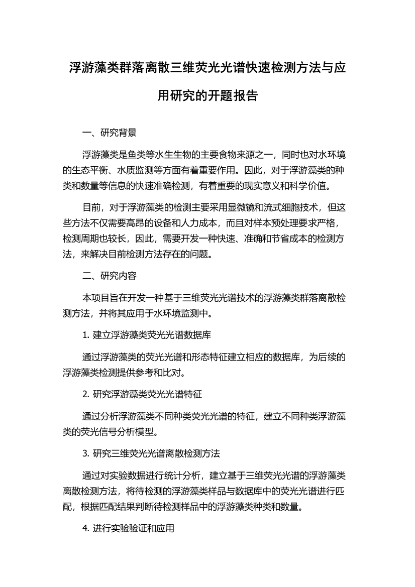 浮游藻类群落离散三维荧光光谱快速检测方法与应用研究的开题报告