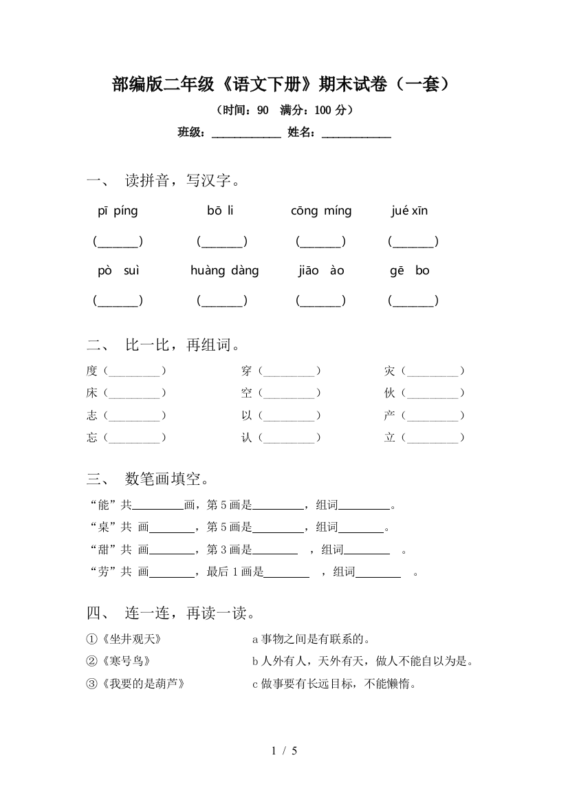 部编版二年级《语文下册》期末试卷(一套)