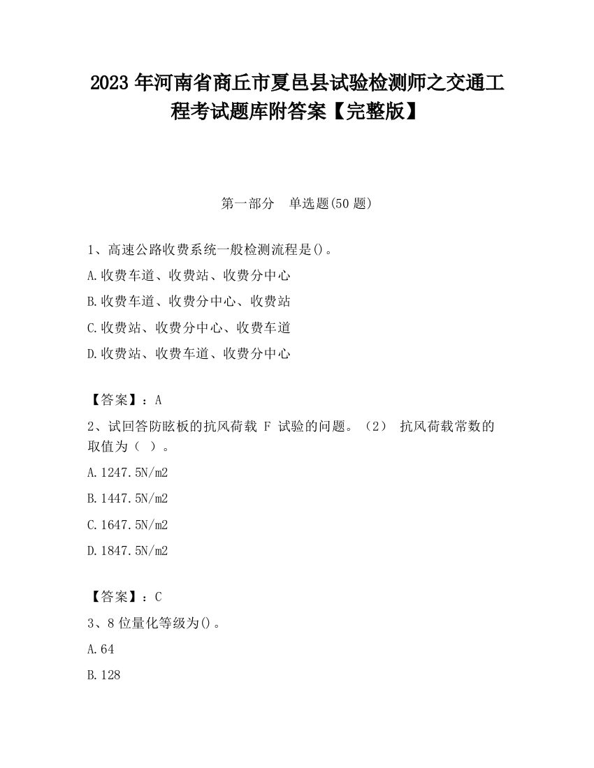 2023年河南省商丘市夏邑县试验检测师之交通工程考试题库附答案【完整版】