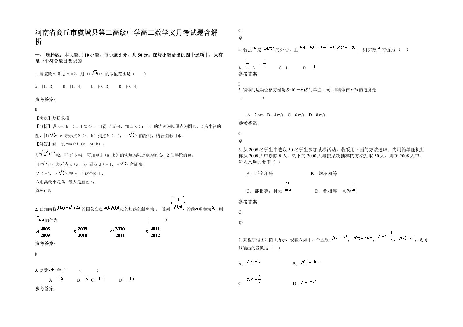 河南省商丘市虞城县第二高级中学高二数学文月考试题含解析