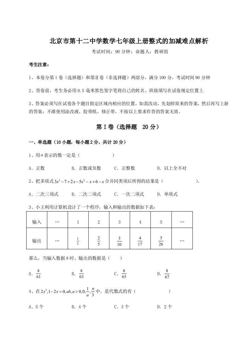 第二次月考滚动检测卷-北京市第十二中学数学七年级上册整式的加减难点解析试卷（含答案详解版）