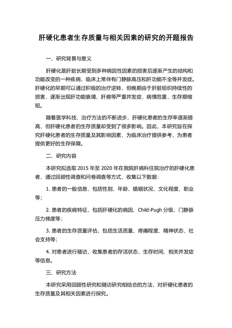 肝硬化患者生存质量与相关因素的研究的开题报告