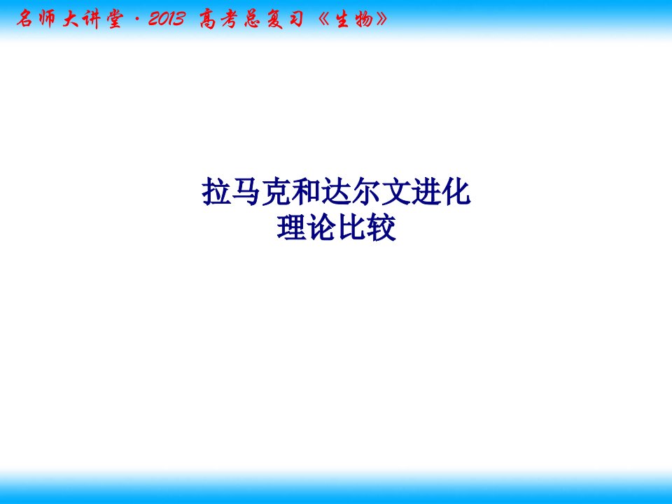 拉马克和达尔文进化理论比较PPT课件